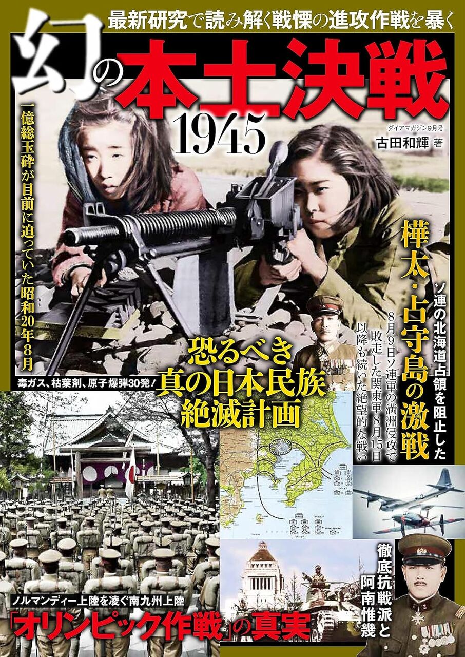 幻の本土決戦 1945 太平洋戦記シリーズ