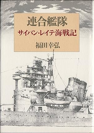 連合艦隊: サイパン・レイテ海戦記