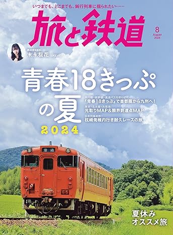 240723_旅と鉄道