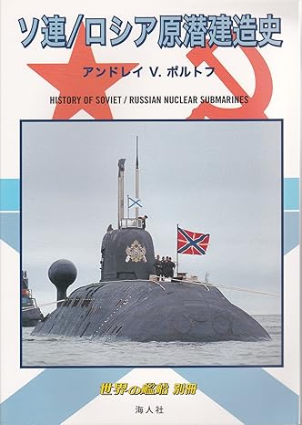 ソ連/ロシア原潜建造史