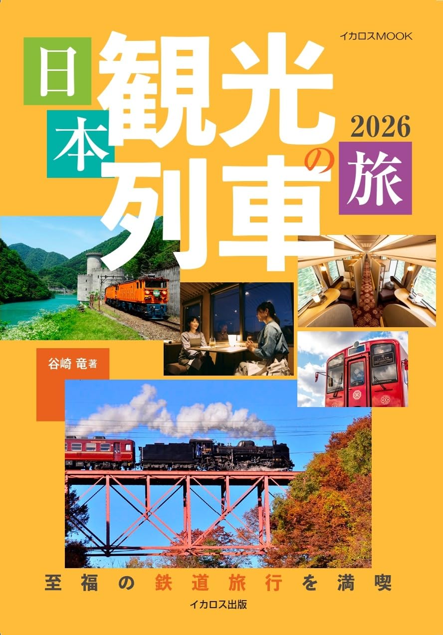 日本観光列車の旅2026