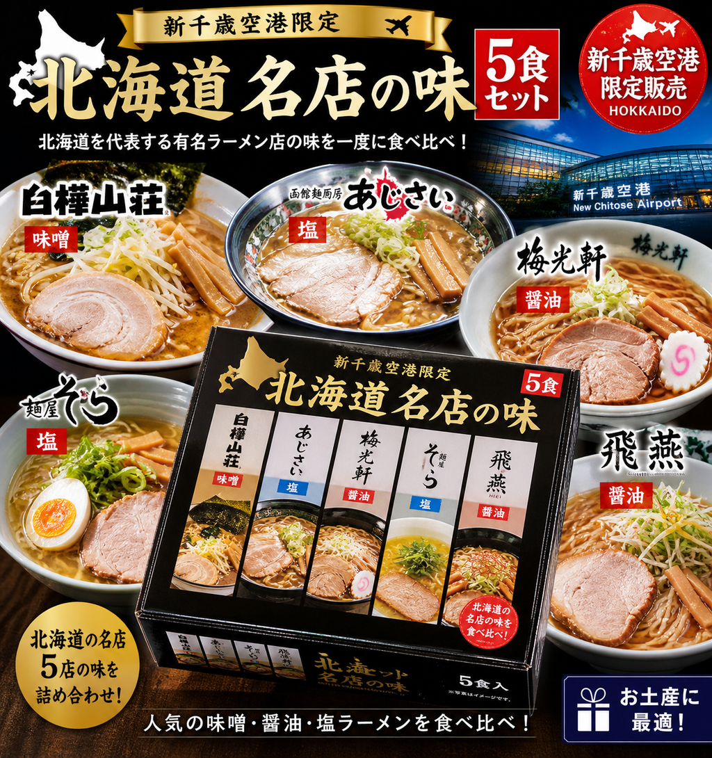 北海道 名店の味 5食セット 北海道 有名店 ラーメン らーめん 札幌 さっぽろ 味噌 醤油 塩 白樺山荘 あじさい 梅光軒 そら 飛燕 (1セット)