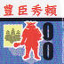 イメージ 19