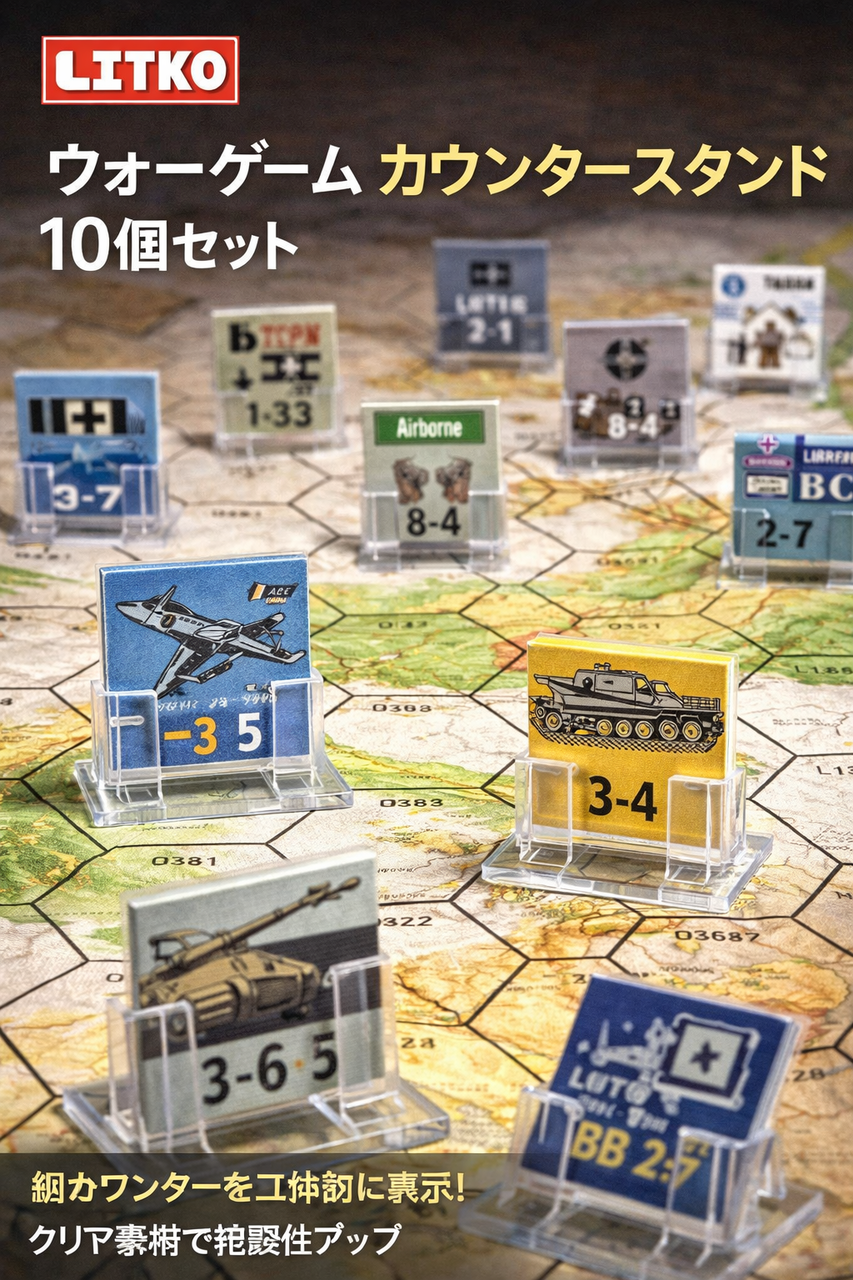 LITKO ウォーゲーム カウンタースタンド 10個セット