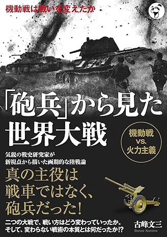 「砲兵」から見た世界大戦