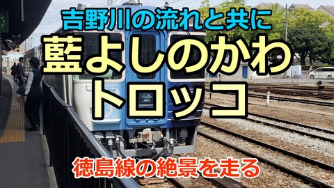 250511a_藍よしのがわトロッコ