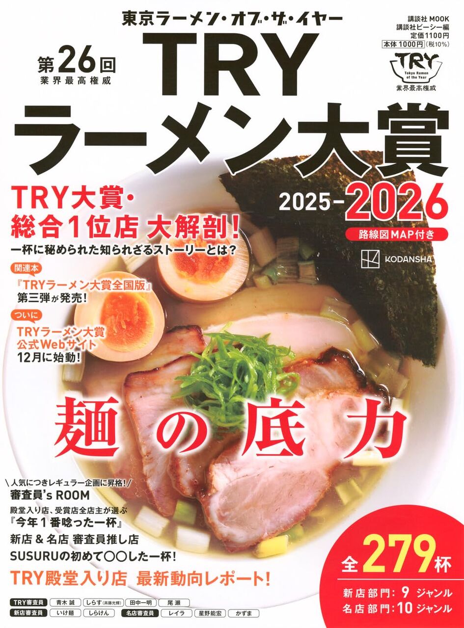 TRYラーメン大賞 2025-2026
