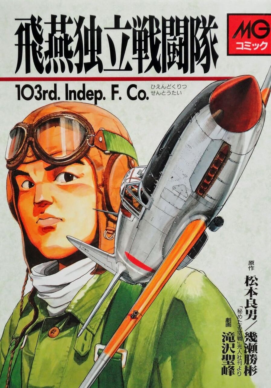 飛燕独立戦闘隊