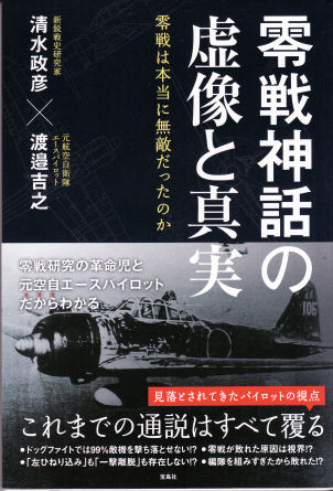 零戦神話の虚像と真実