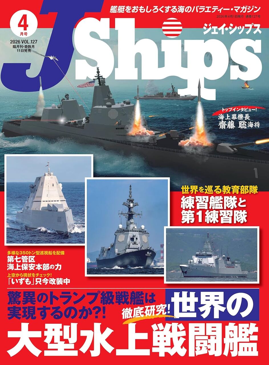 J-Ships:2026年4月-世界の大型水上戦闘艦