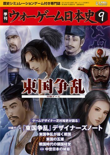 ウォーゲーム日本史09-東国争乱