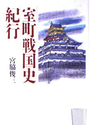 室町戦国史紀行