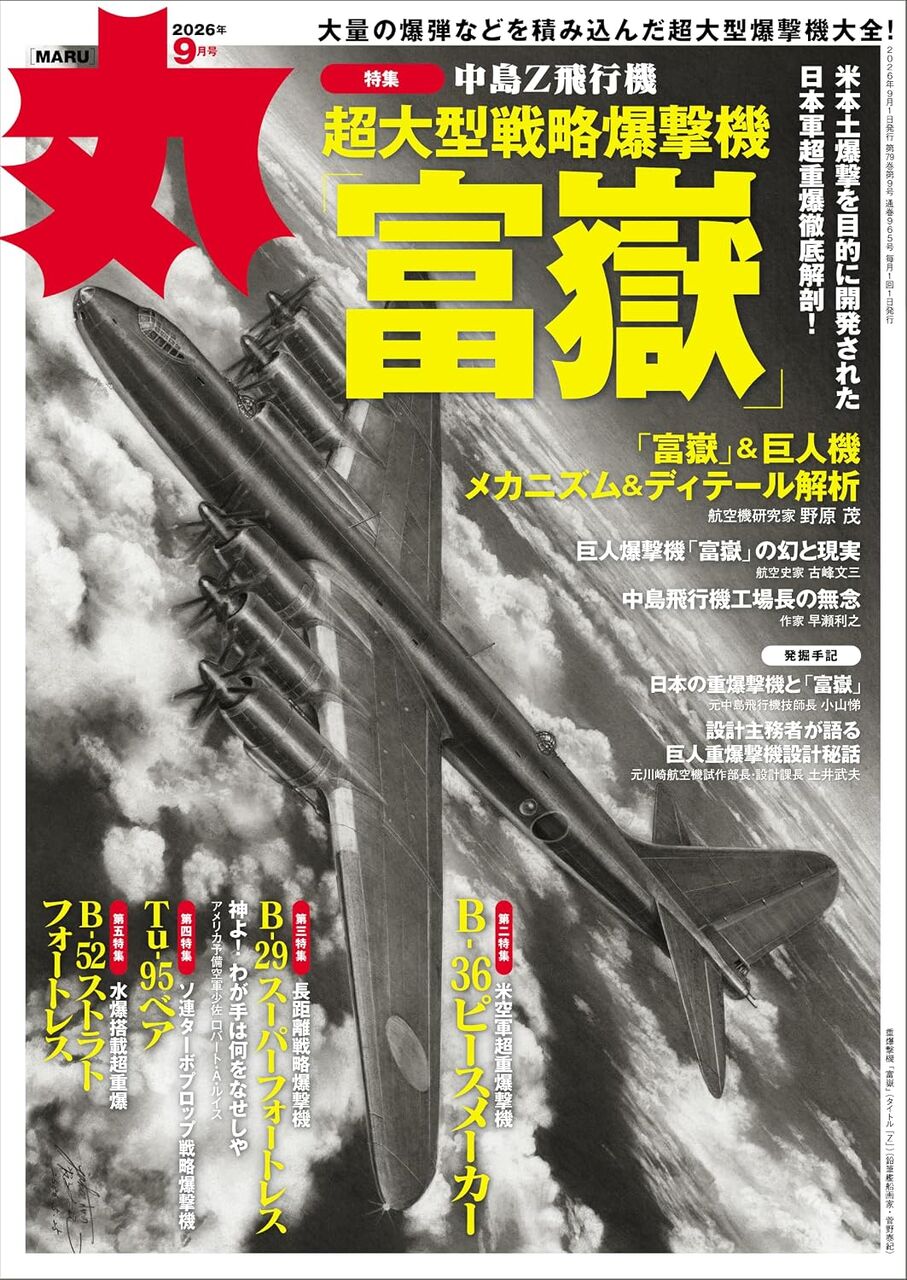 丸2026年9月号-超大型戦略爆撃機「富嶽」