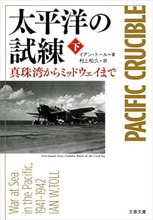 太平洋の試練(下)-真珠湾からミッドウェーまで