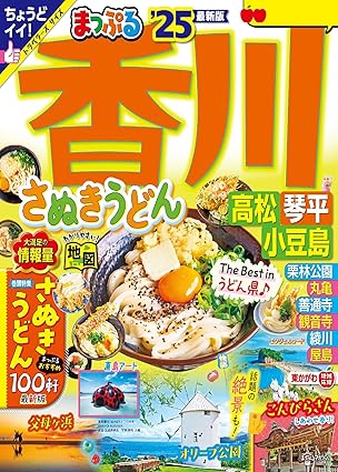 まっぷる香川