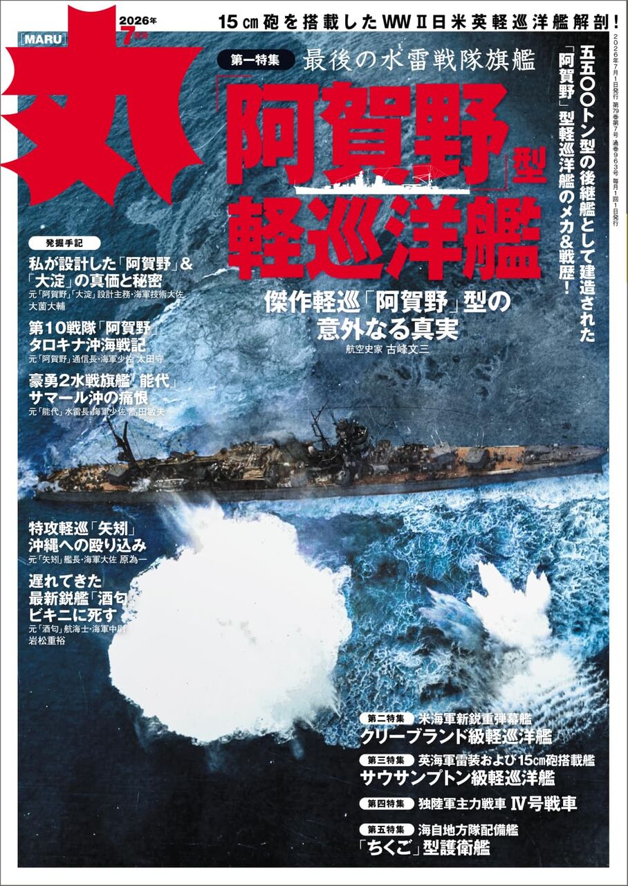 丸2026年7月号-阿賀野型