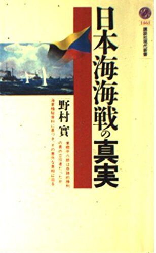日本海海戦の真実
