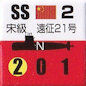 PRC_SS遠征21号