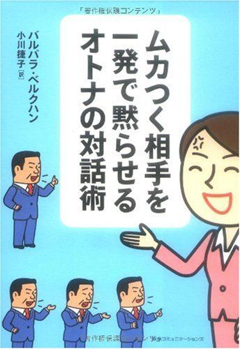 ムカつく相手を一発で黙らせるオトナの対話術