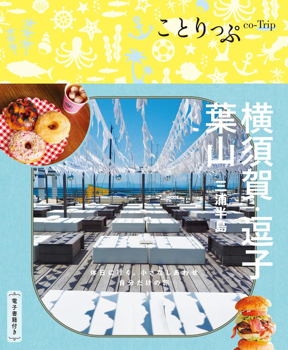 ことりっぷ 横須賀・逗子・葉山 三浦半島2025
