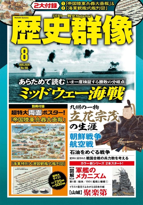 書籍紹介「歴史群像2026年8月号」 : もりつちの徒然なるままに