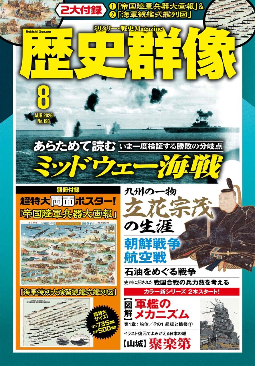 2025年8月号:特集-ミッドウェー海戦