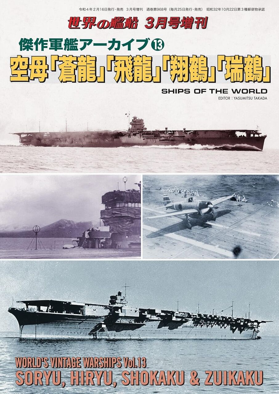 傑作軍艦アーカイブ13:空母「蒼龍」「飛龍」「翔鶴」「瑞鶴」