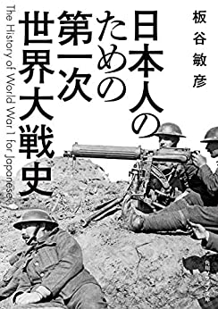 221217_日本人のためのWW1