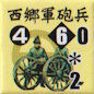 西郷軍砲兵460-2