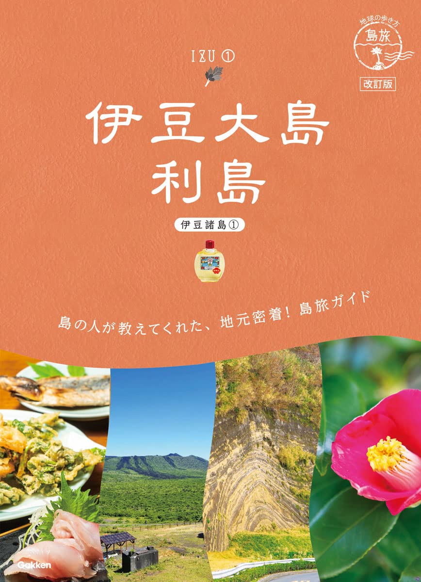 地球の歩き方 島旅 伊豆大島 利島