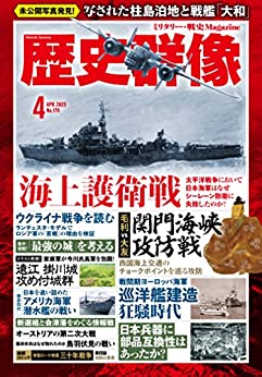 歴史群像2023年4月号:特集-海上護衛戦