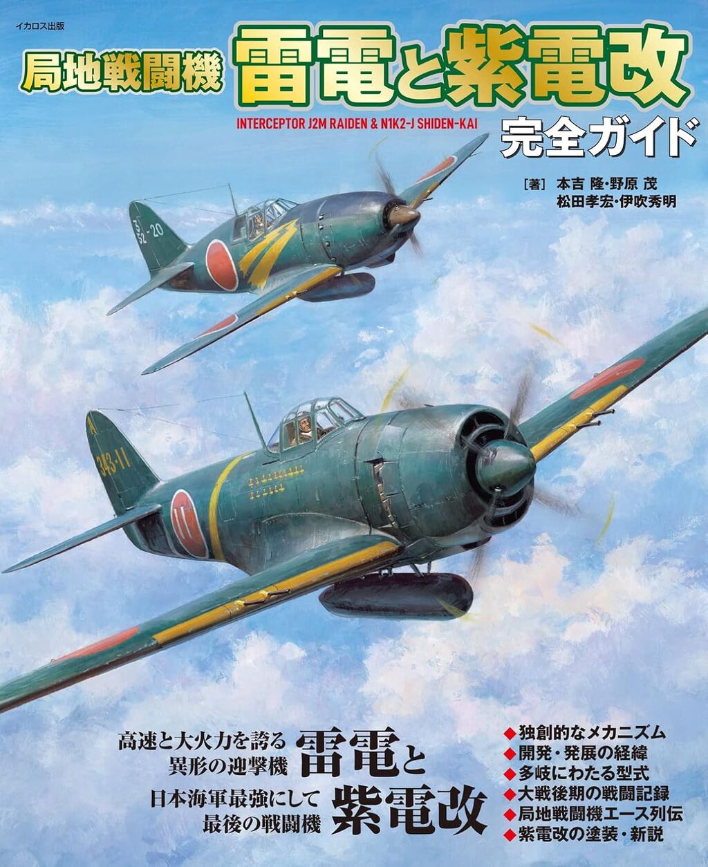 局地戦闘機 雷電と紫電改