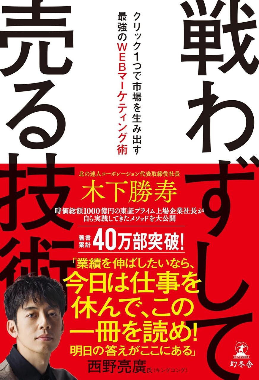 戦わずして売る技術