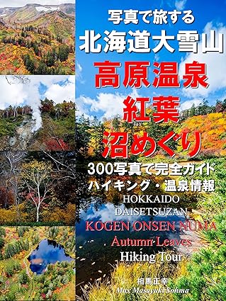 写真で旅する 北海道 大雪山 高原温泉