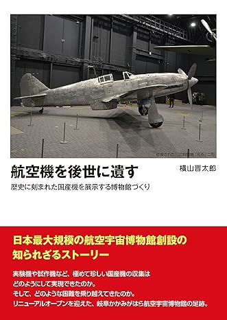 航空機を後世に遺す: 歴史に刻まれた国産機を展示する博物館づくり