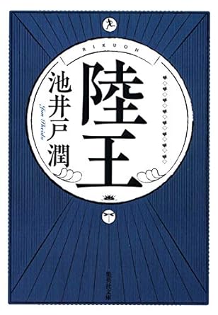 陸王