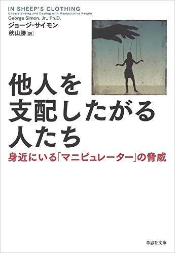 200523_他人を支配したがる人たち