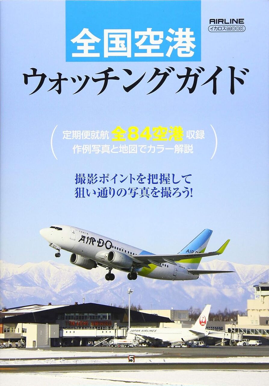 全国空港ウォッチングガイド