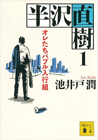 241203_半沢直樹1