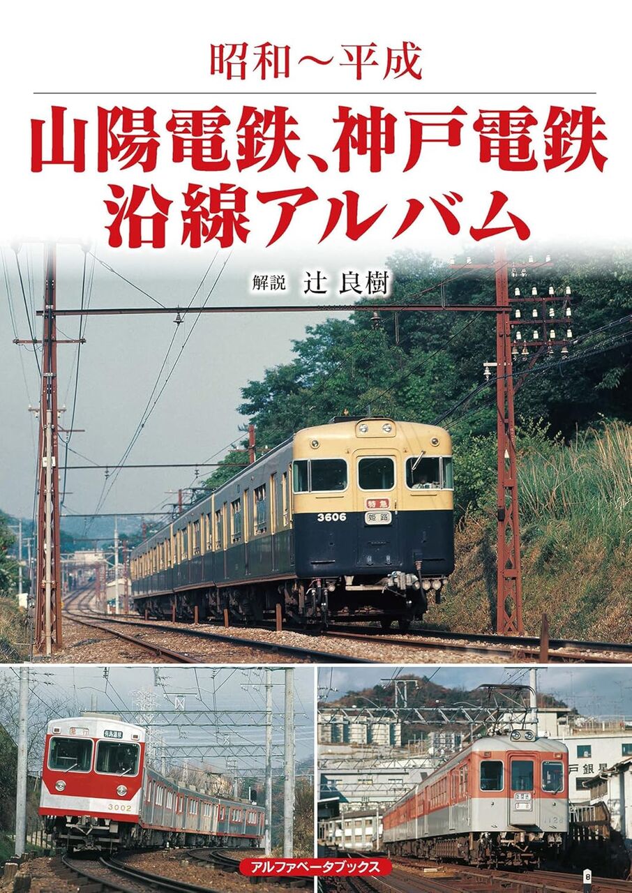 山陽電鉄、神戸電鉄沿線アルバム (昭和~平成) 