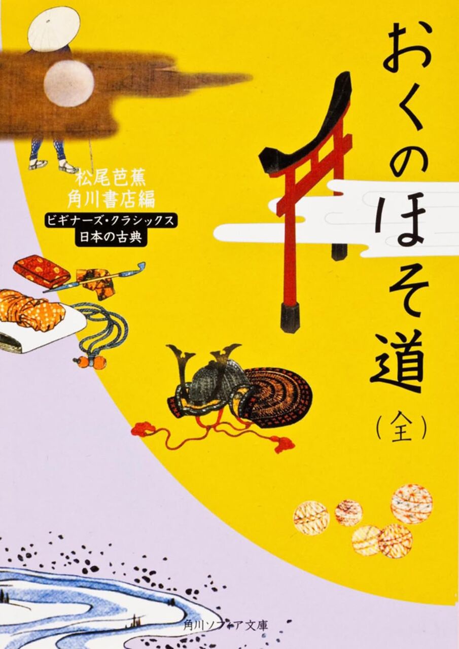 奥の細道(全)