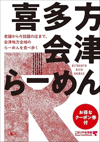 喜多方会津らーめん