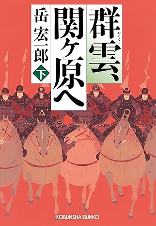 群雲、関ヶ原へ(下)