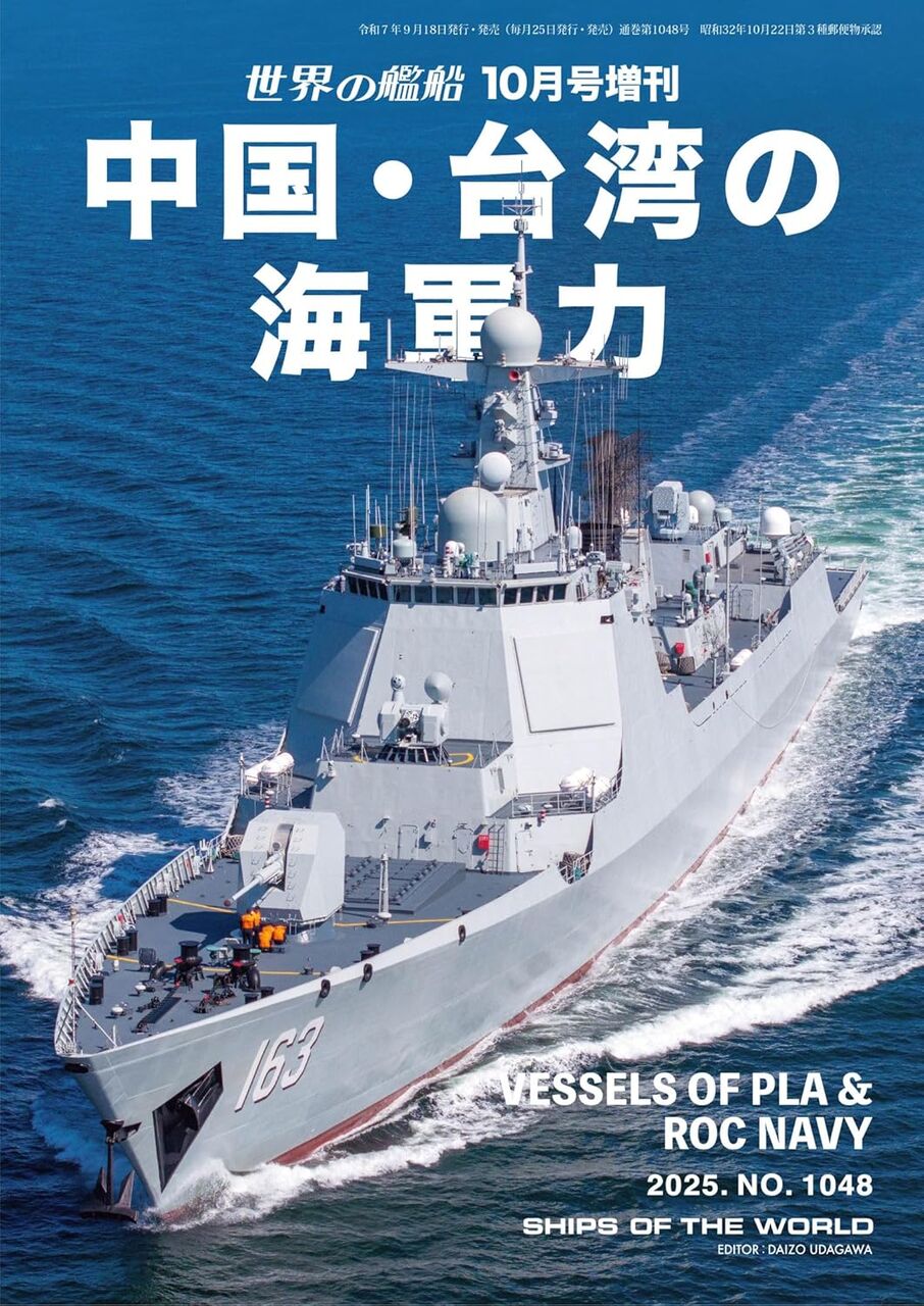 中国・台湾の海軍力-2025年10月増刊