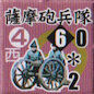 薩摩砲兵隊460-2