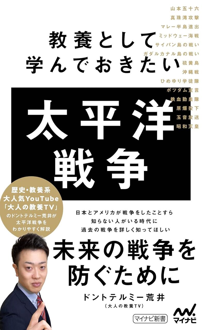 教養として学んでおきたい太平洋戦争