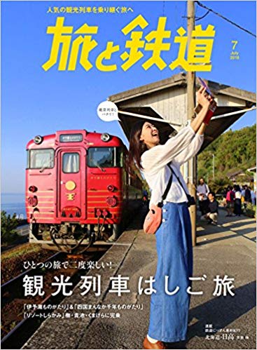 200222_旅と鉄道