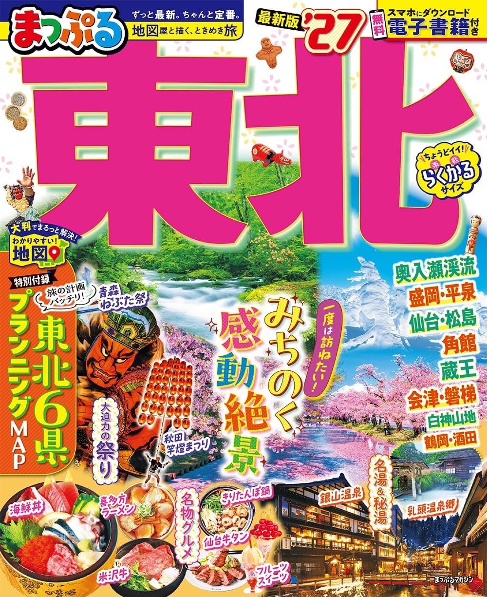 まっぷる 東北'27