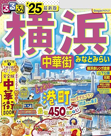 るるぶ横浜 中華街 みなとみらい'25