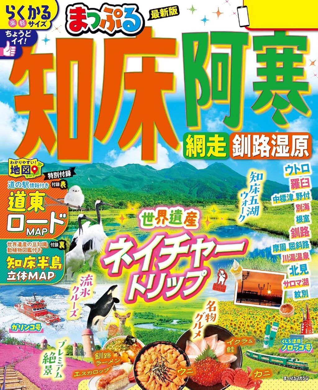 まっぷる 知床・阿寒 網走・釧路湿原'26